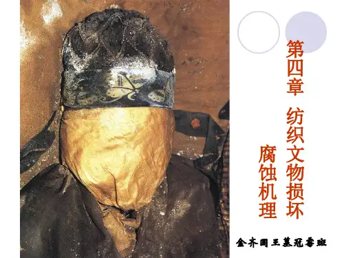 文物保护学-(四)纺织文物损坏腐蚀机理