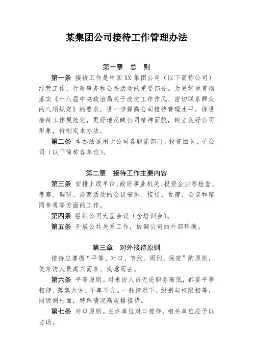 范文模板：某集团公司接待工作管理办法