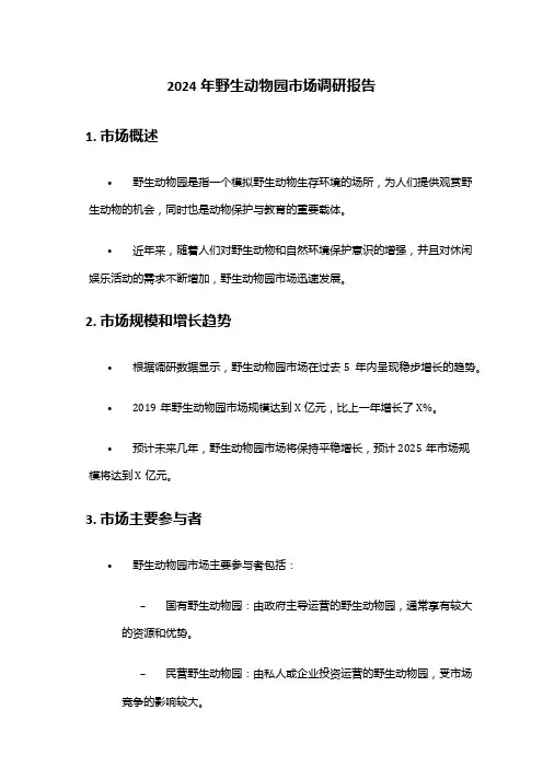 2024年野生动物园市场调研报告