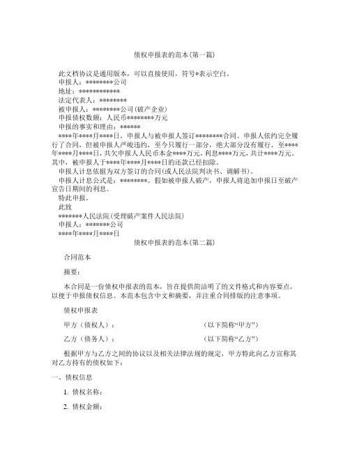 债权申报表的范本精选3篇