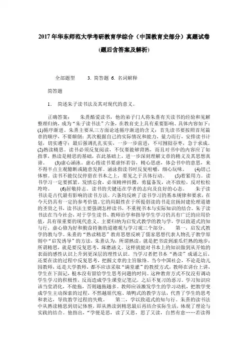 2017年华东师范大学考研教育学综合(中国教育史部分)真题试卷(题