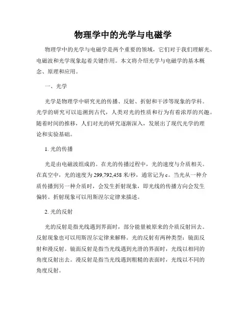 物理学中的光学与电磁学