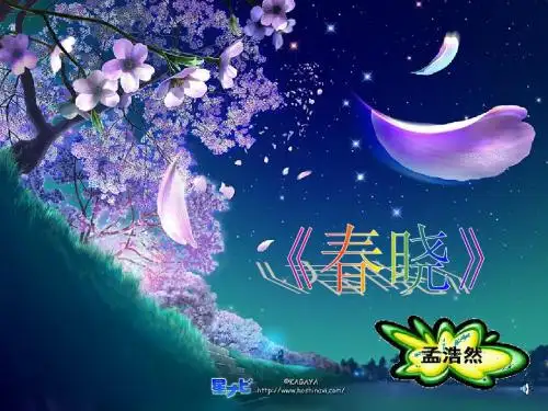 春晓ppt