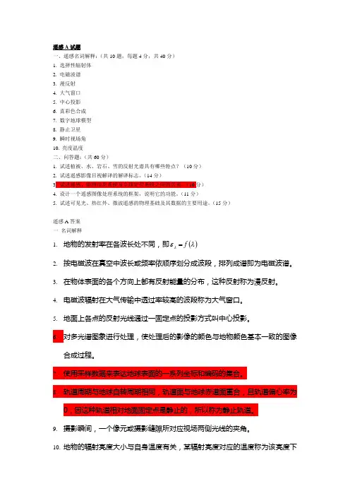 遥感技术考研试题