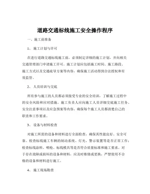 道路交通标线施工安全操作程序