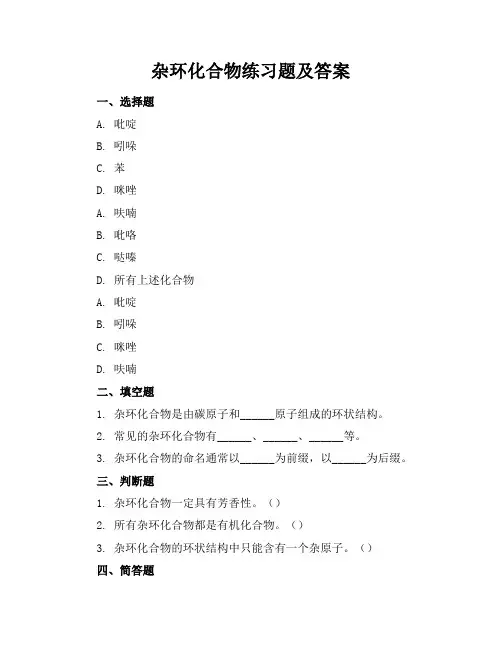 杂环化合物练习题及答案