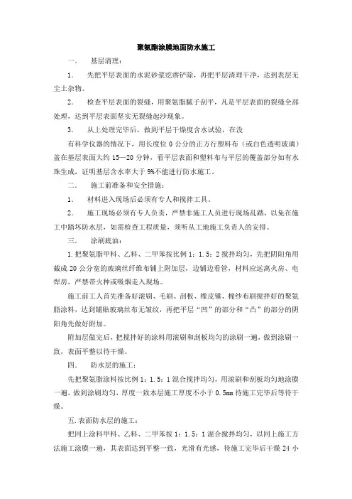 聚氨酯涂膜地面防水施工