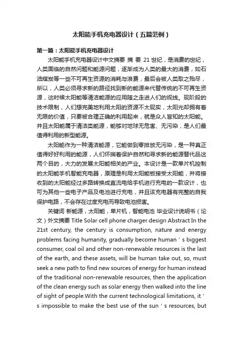 太阳能手机充电器设计（五篇范例）