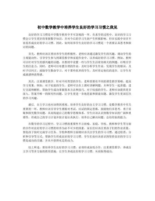 初中数学教学中培养学生良好的学习习惯之我见