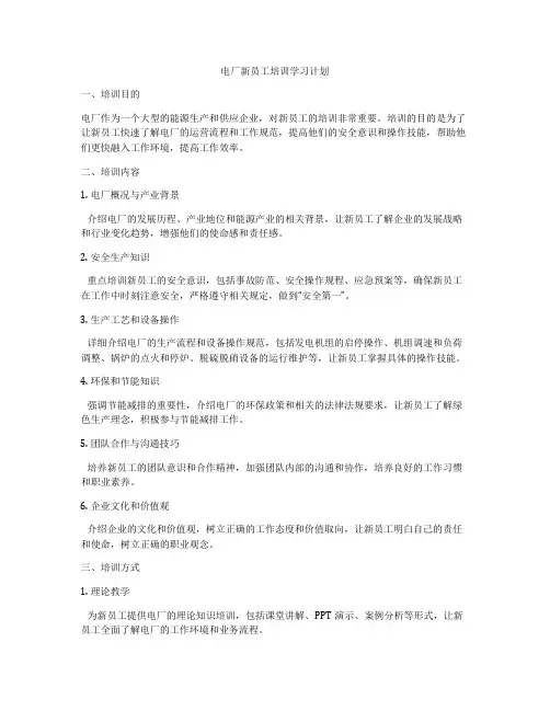 电厂新员工培训学习计划