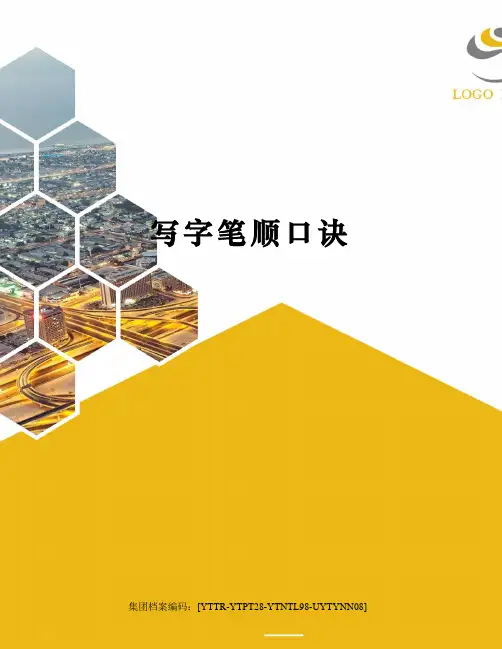 写字笔顺口诀