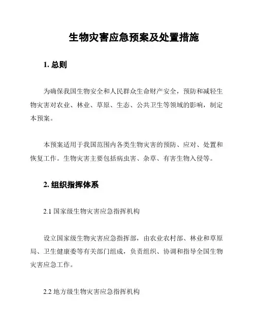生物灾害应急预案及处置措施