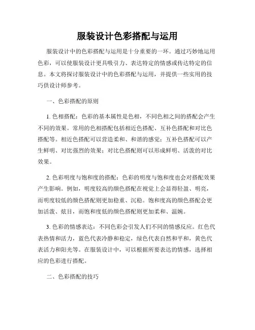 服装设计色彩搭配与运用