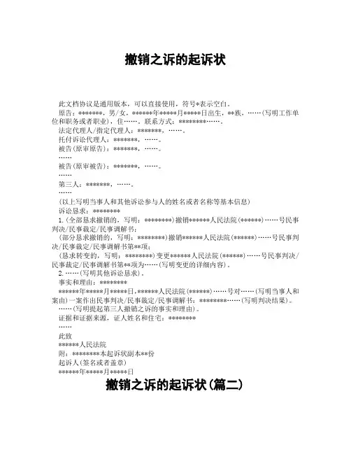 撤销之诉的起诉状(精选3篇)