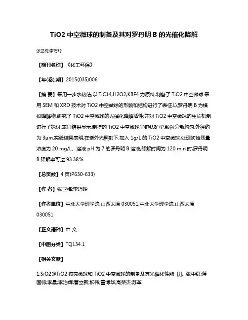 TiO2中空微球的制备及其对罗丹明B的光催化降解