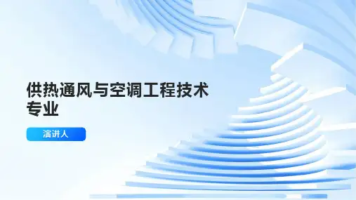 供热通风与空调工程技术专业