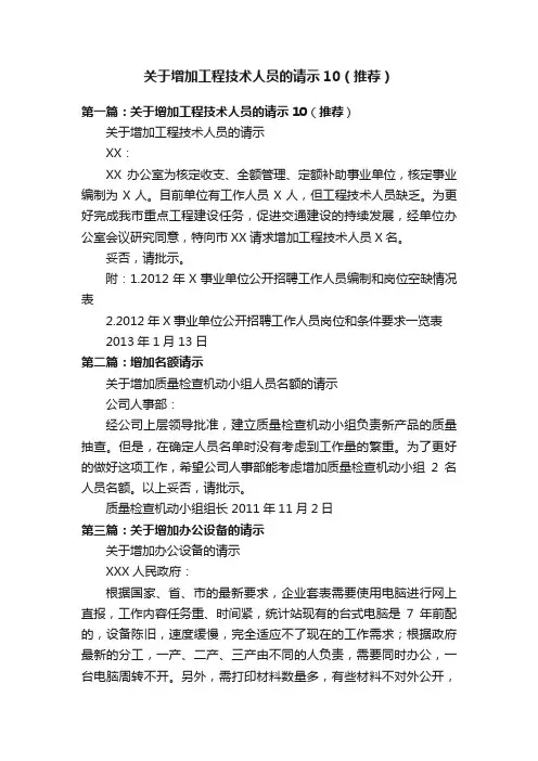 关于增加工程技术人员的请示10（推荐）