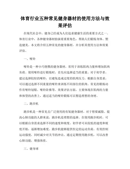 体育行业五种常见健身器材的使用方法与效果评估
