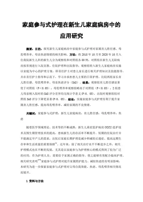 家庭参与式护理在新生儿家庭病房中的应用研究