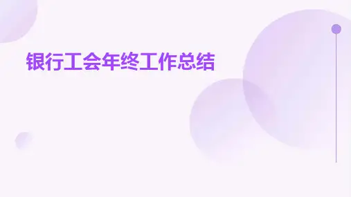 银行工会年终工作总结PPT