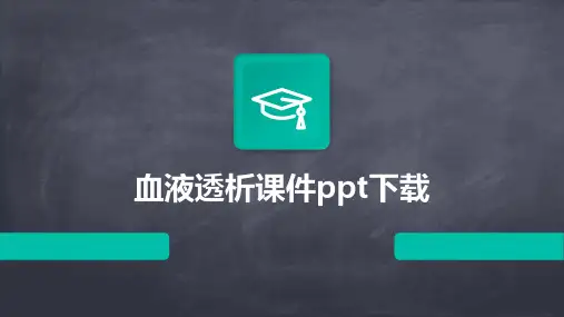 血液透析课件ppt下载