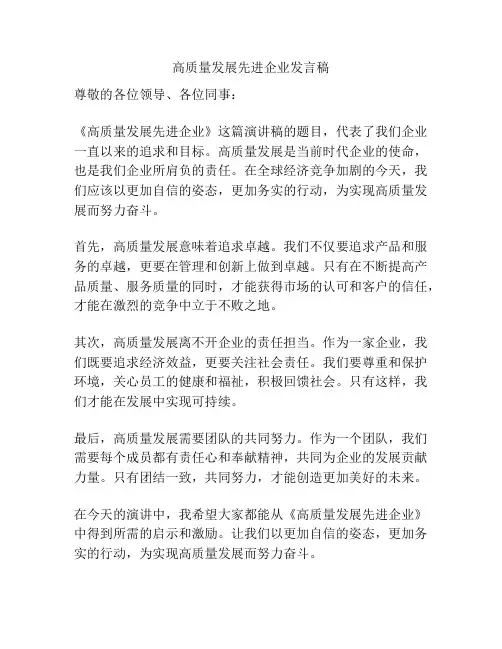 高质量发展先进企业发言稿