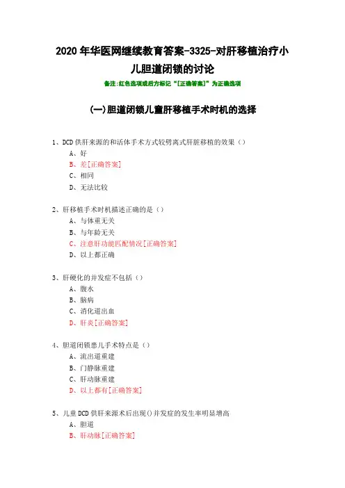对肝移植治疗小儿胆道闭锁的讨论-3325-2020年华医网继续教育答案
