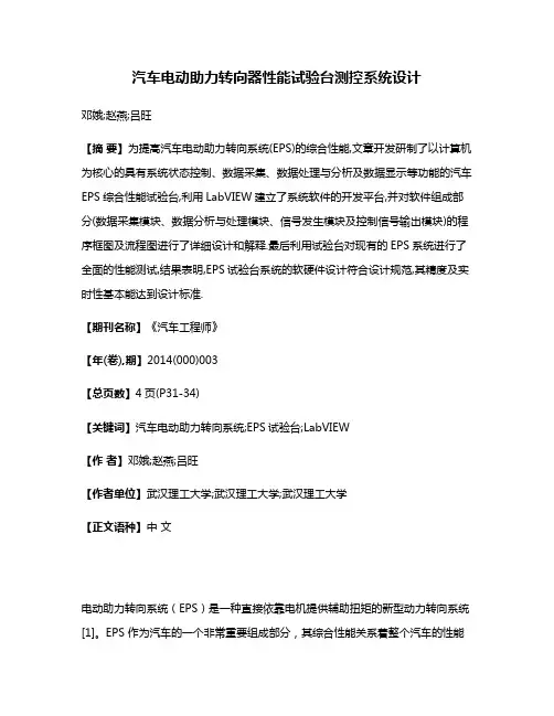 汽车电动助力转向器性能试验台测控系统设计
