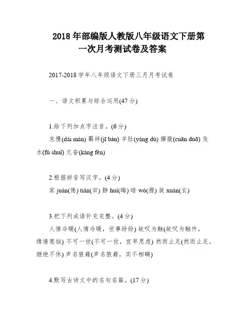 2018年部编版人教版八年级语文下册第一次月考测试卷及答案