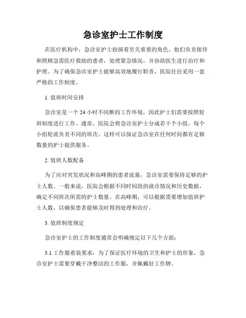 急诊室护士工作制度