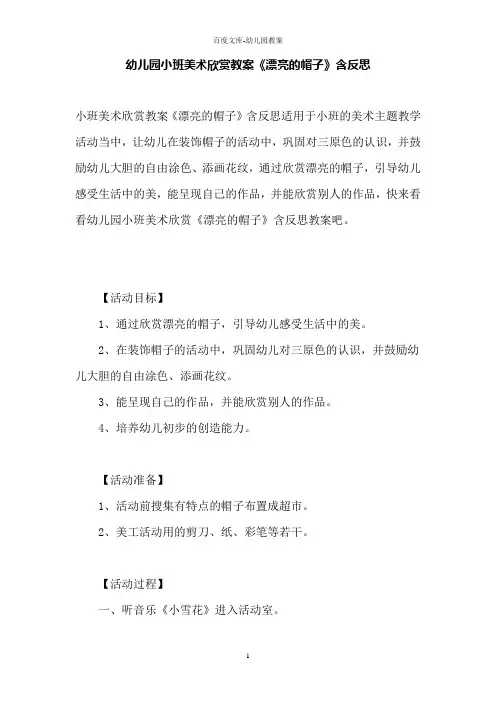 幼儿园小班美术欣赏教案《漂亮的帽子》含反思