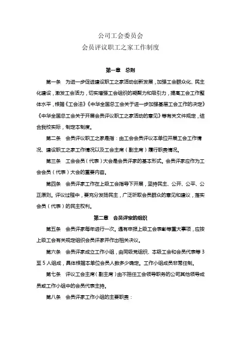 公司工会委员会会员评议职工之家工作制度