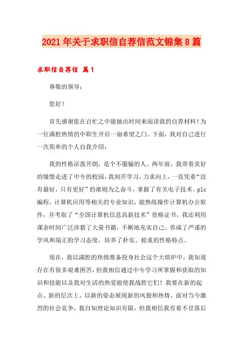 2021年关于求职信自荐信范文锦集8篇