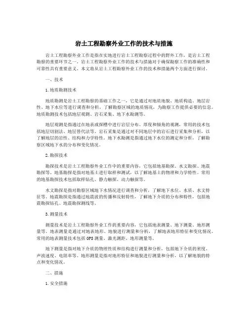 岩土工程勘察外业工作的技术与措施