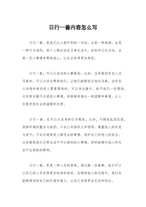 日行一善内容怎么写