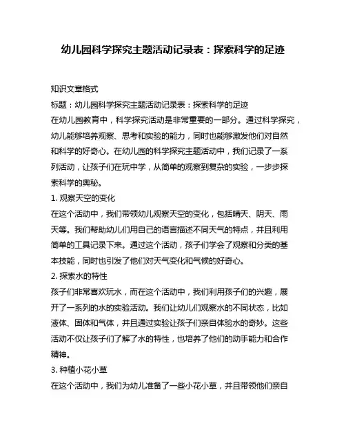 幼儿园科学探究主题活动记录表：探索科学的足迹