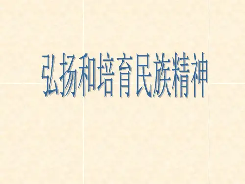 民族精神,生生不息,一个民族只有高尚的民族品格,坚定民族志向,远在的民族理想,才能有巨大的凝聚力,成就伟业