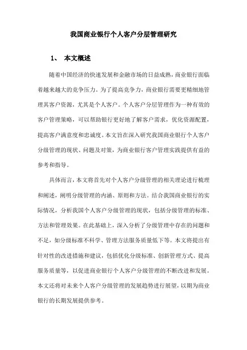 我国商业银行个人客户分层管理研究