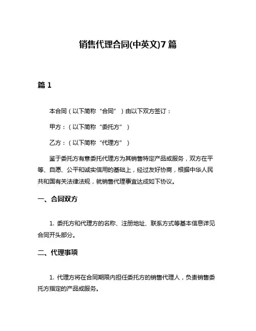 销售代理合同(中英文)7篇