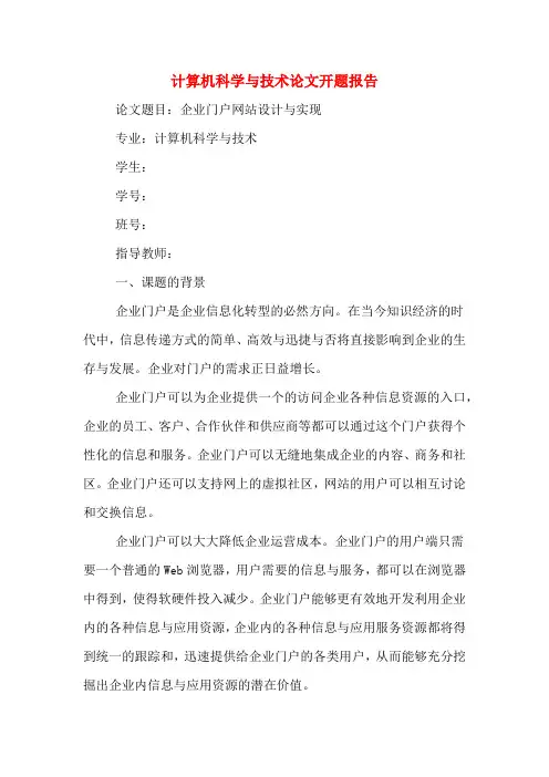 2020年计算机科学与技术论文开题报告