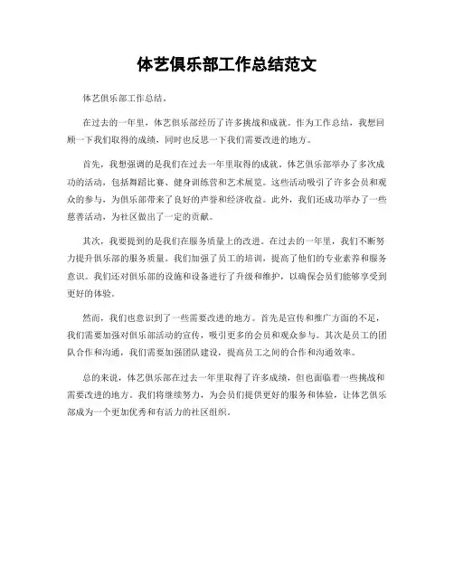体艺俱乐部工作总结范文