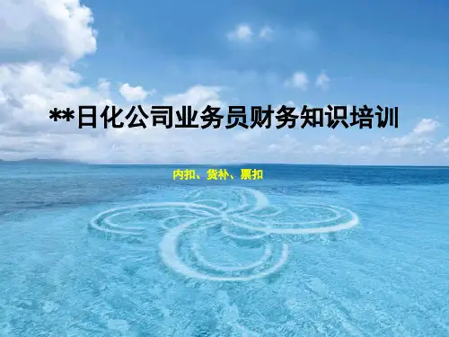 业务员财务知识培训(内扣、货补、票扣)-4