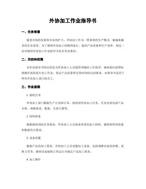 外协加工作业指导书