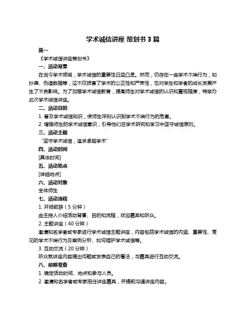 学术诚信讲座 策划书3篇