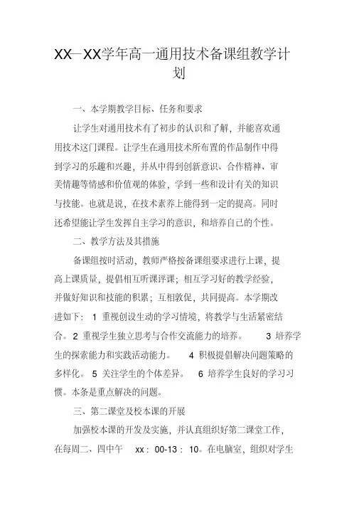 XX—XX学年高一通用技术备课组教学计划