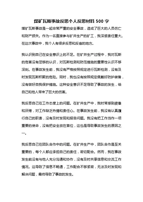 煤矿瓦斯事故反思个人反思材料500字