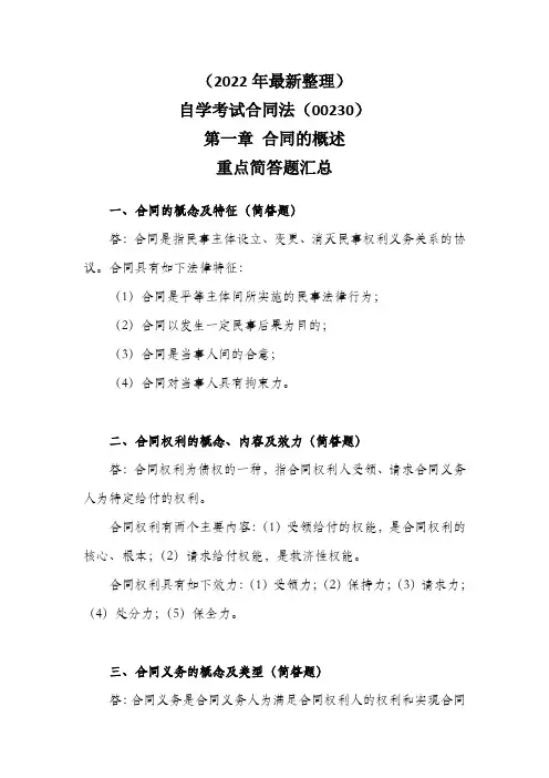 自考合同法第一章合同的概述重点简答题汇总