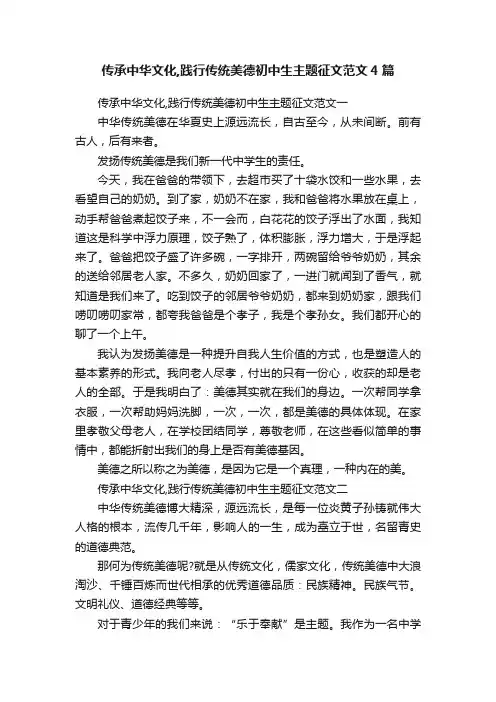 传承中华文化,践行传统美德初中生主题征文范文4篇