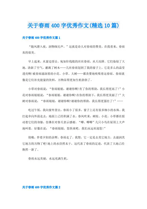 关于春雨400字优秀作文(精选10篇)