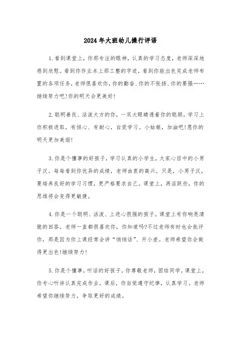 2024年大班幼儿操行评语(三篇)